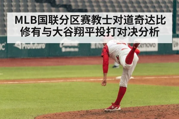 MLB国联分区赛教士对道奇达比修有与大谷翔平投打对决分析